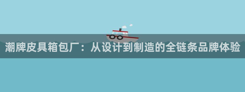 意昂3集团简介